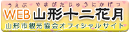 山形十二花月