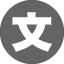 学校